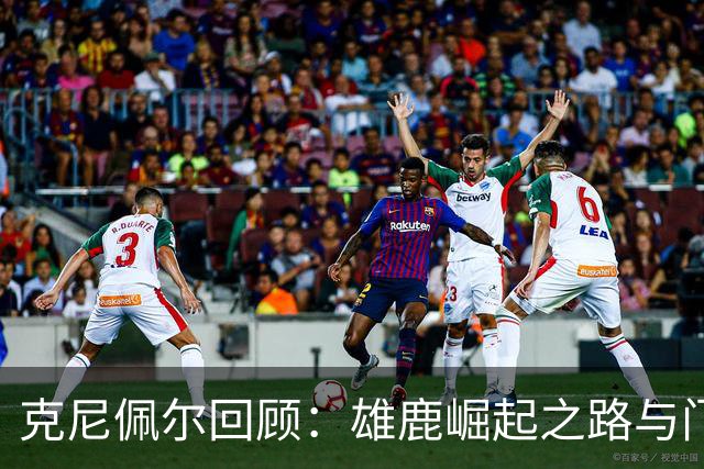 克尼佩尔回顾：雄鹿崛起之路与门票价格的变迁