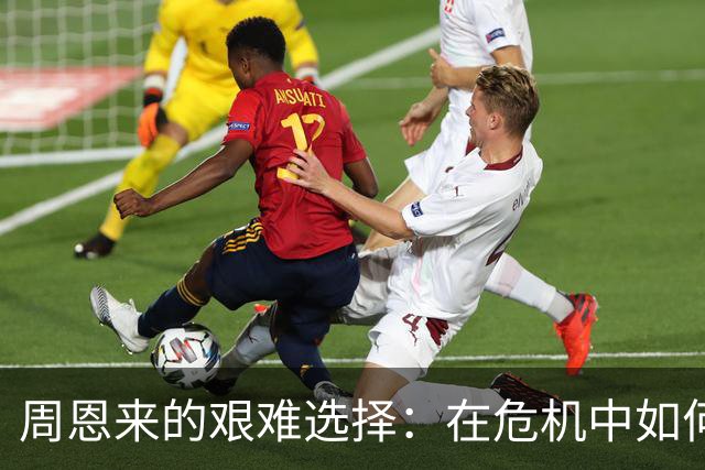 周恩来的艰难选择：在危机中如何权衡人情与安全