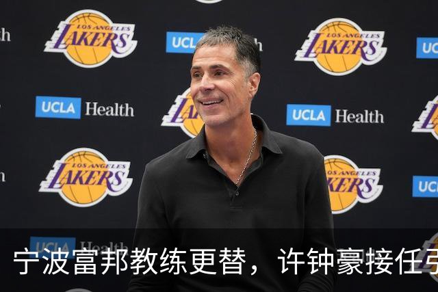 宁波富邦教练更替，许钟豪接任引期待