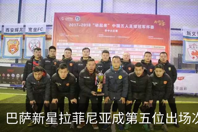 巴萨新星拉菲尼亚成第五位出场次数并列巴西球员