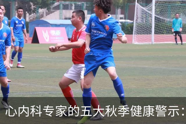 心内科专家的五大秋季健康警示：小心这些致命误区