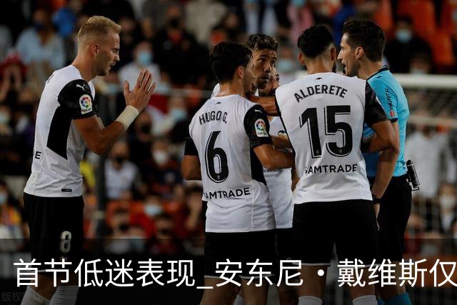 首节低迷表现 安东尼·戴维斯仅得4分2篮板